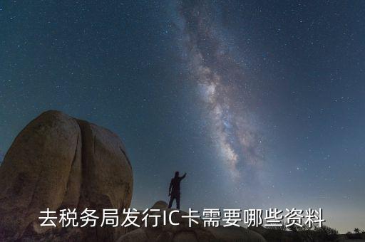 辦稅服務(wù)卡需要帶什么資料，去稅務(wù)局發(fā)行IC卡需要哪些資料