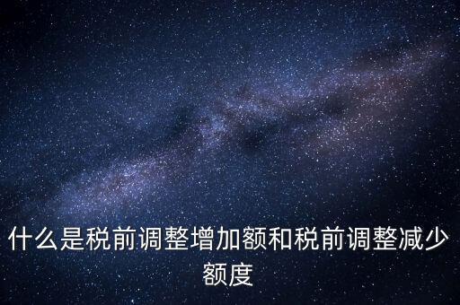 什么叫稅前加項，所得稅里能加計扣除的都有什么項目
