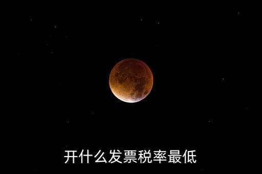 什么發(fā)票免稅，一般納稅人免稅開(kāi)什么發(fā)票