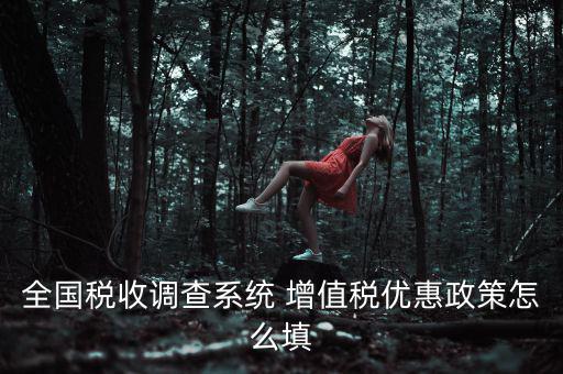 全國(guó)稅收調(diào)查是什么意思，全國(guó)稅收調(diào)查表中12位法人碼后三位是指什么