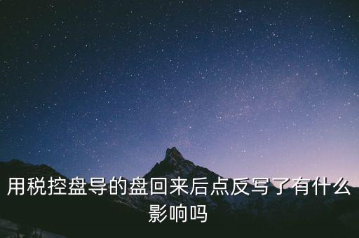 稅控盤為什么要反寫，用稅控盤導(dǎo)的盤回來后點反寫了有什么影響嗎