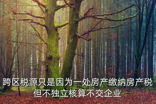 什么是跨區(qū)域稅源登記，跨區(qū)域涉稅事項(xiàng)中的跨區(qū)域經(jīng)營(yíng)地街道鄉(xiāng)鎮(zhèn)是指什么區(qū)域