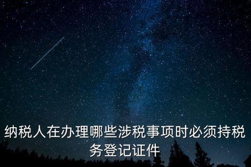 什么叫涉稅登記，涉稅是什么意思