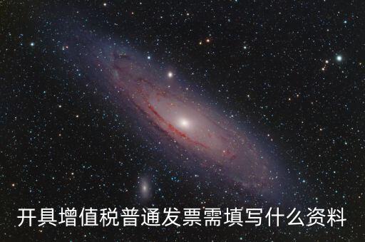 普票需要什么信息，普通發(fā)票需要什么信息