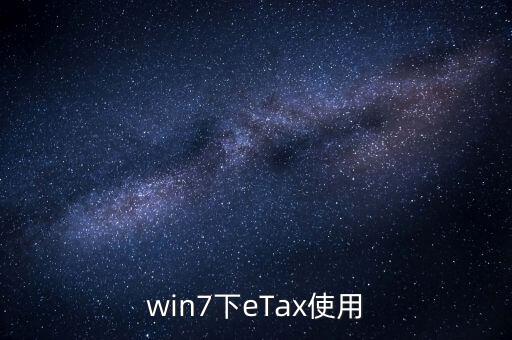 etax sh3適合什么系統(tǒng)，新的報(bào)稅軟件etaxsh3怎么修改USB棒密碼