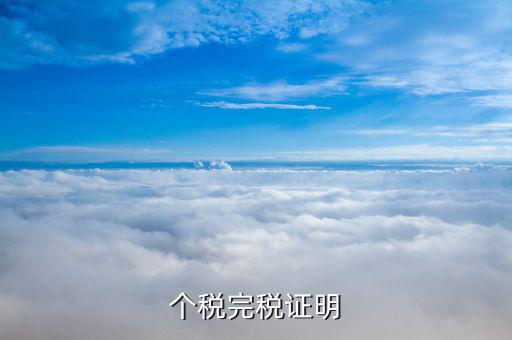 完稅個(gè)稅證明什么意思，完稅證明什么意思