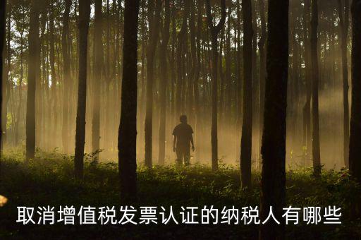 ABC級取消認證什么稅務，a級納稅人取消發(fā)票認證怎么回事