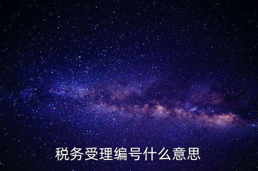 個(gè)人的稅收編號(hào)是什么意思，稅務(wù)受理編號(hào)什么意思