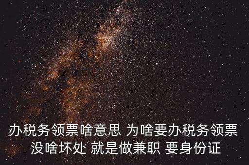實(shí)名辦稅是什么意思，自然人辦稅服務(wù)平臺(tái)實(shí)名注冊(cè)的目的是什么