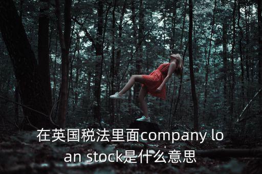 英國出國稅 是什么，關(guān)于英國稅法什么是P11D什么是HMRC用中文解釋