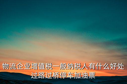 通行費的進項是什么意思，稅務不可預見的費用怎么算