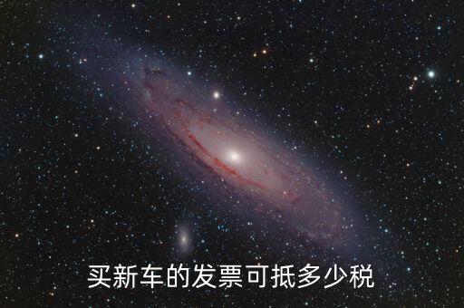 汽車發(fā)票抵什么稅，汽車增值稅發(fā)票能否抵稅