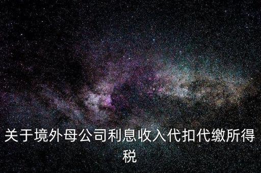 利息 境外 什么稅金，營改增后境外支付借款利息繳納什么稅金
