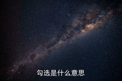 發(fā)票勾選什么意思，勾選是什么意思