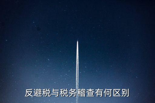 什么是反避稅調(diào)查，請問企業(yè)如何有效避免反避稅調(diào)查呢