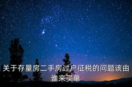 存量房免什么稅，房產稅中的增量征收存量免征是什么意思