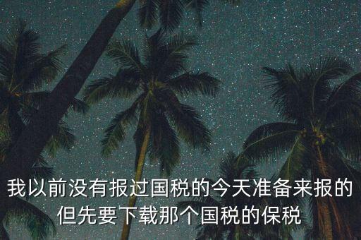 武漢報稅密碼叫什么，在武漢新成立了一個新公司4月份拿了國地稅 但到現在9月都還沒