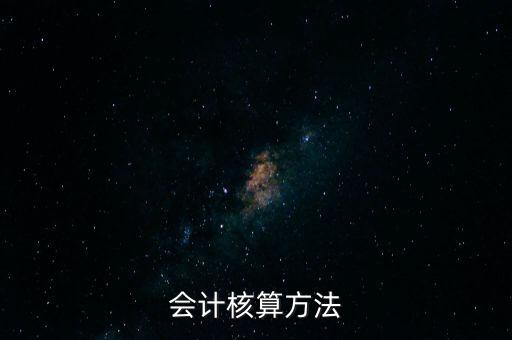 納稅人財務(wù) 會計核算辦法是什么，企業(yè)財務(wù)會計核算的基本方法