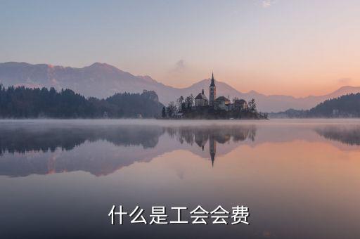 工會(huì)經(jīng)費(fèi)包括什么，工會(huì)經(jīng)費(fèi)怎么計(jì)算