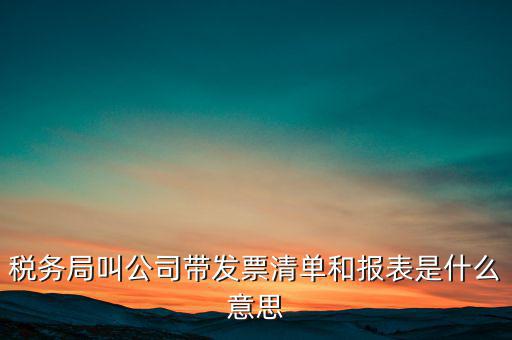 什么是稅務清單，什么是免稅清單