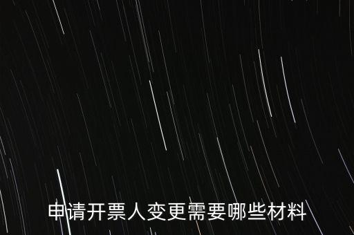 變更辦稅人員要帶什么資料，申請(qǐng)開(kāi)票人變更需要哪些材料