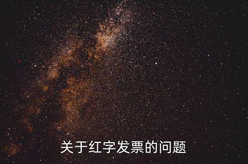 什么情況 紅字發(fā)票，開具的紅字發(fā)票什么情況下要給購買方什么情況下不需要給購