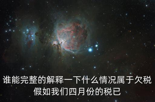 什么叫死欠稅金，誰能完整的解釋一下什么情況屬于欠稅假如我們四月份的稅已