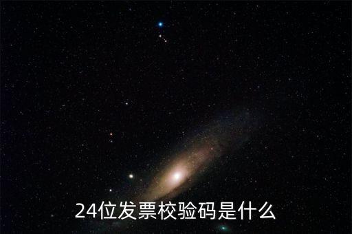 發(fā)票 查詢碼有什么用，24位發(fā)票校驗(yàn)碼是什么