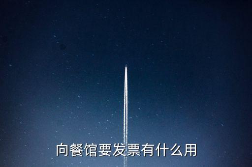客人要發(fā)票有什么用，向餐館要發(fā)票有什么用