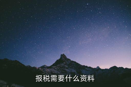 重新報(bào)稅要什么資料，我本月稅已報(bào)但專管員說(shuō)少了要重新報(bào)稅請(qǐng)問(wèn)重新報(bào)稅要哪些手