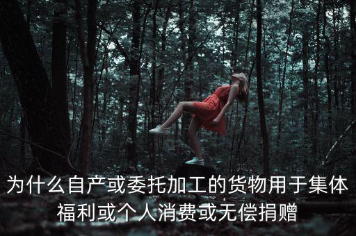 為什么捐贈視同銷售，捐贈視同銷售算增值稅額的時候為什么要乘110