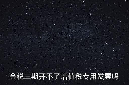 金稅三期有什么改變，金稅三期是什么意思
