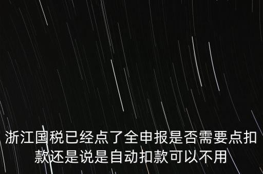 浙江國稅全申報是什么，浙江納稅申報是哪幾種方式