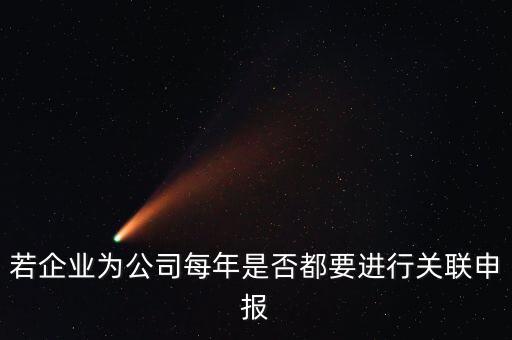 什么企業(yè)要關(guān)聯(lián)申報表，哪些企業(yè)須填報年度關(guān)聯(lián)業(yè)務(wù)往來報告表