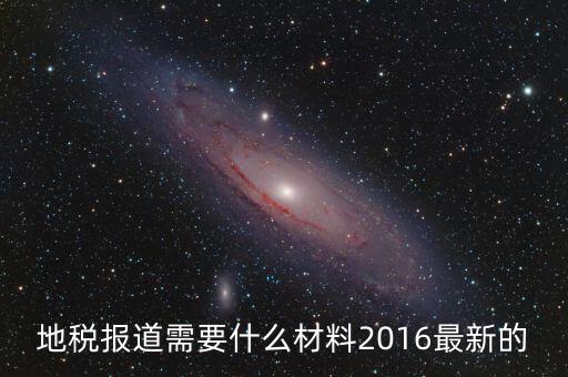 重慶地稅報(bào)道需要什么手續(xù)，新辦企業(yè)去地稅報(bào)道需要帶什么手續(xù)