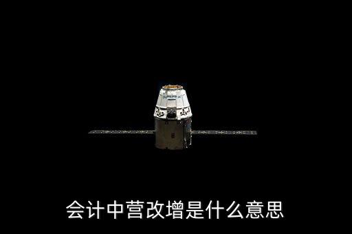 營(yíng)改增的優(yōu)勢(shì)是什么意思，為什么營(yíng)改增好處在哪