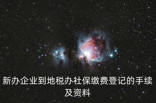 地稅局交社保需要什么手續(xù)，去地稅局交社保費用的流程是