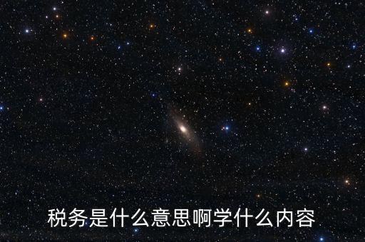 稅務是什么意思啊學什么內容