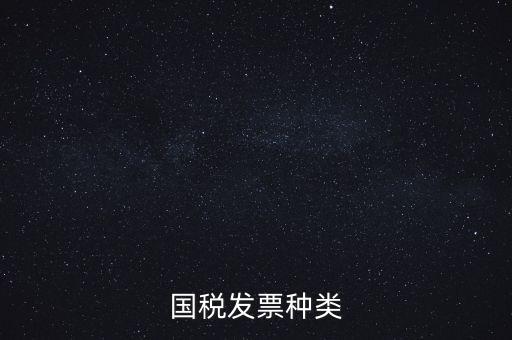 國稅票包括什么，國稅和地稅發(fā)票的種類具體有哪些