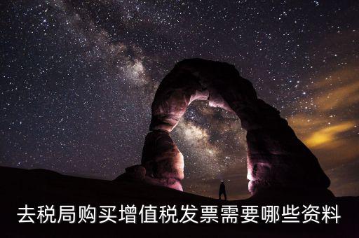 稅務(wù)局增票需要什么，去稅務(wù)局辦理增值稅發(fā)票需要什么手續(xù)