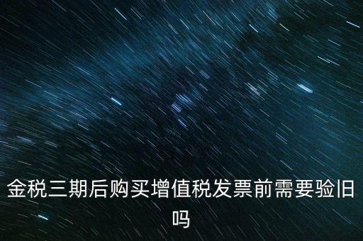 金稅三期買票注意什么，金稅三期問題