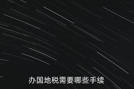 地稅需要什么手續(xù)，地稅局開發(fā)票需要辦什么手續(xù)