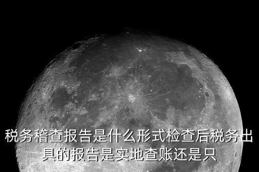 稅務稽查結(jié)論是什么，稅務稽查報表分析主要是什么分析