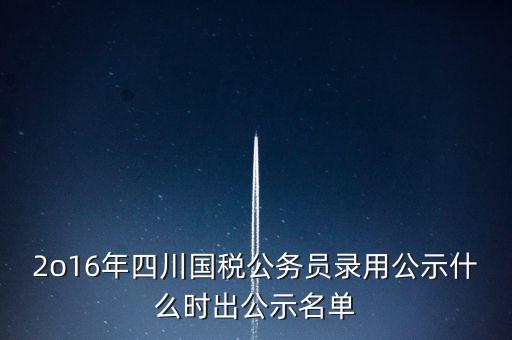 國稅局公示是什么時候，今年國稅公務員正式錄用公告什么時候出