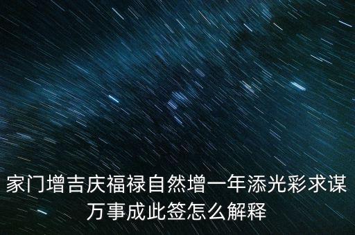 增福祿是什么意思，心向福祿寄爾生喜祝長生添壽日好運成真心中快明朝更添天倫樂