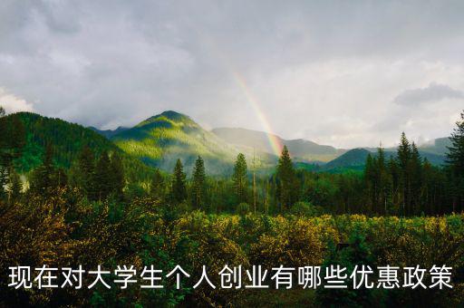 個(gè)體創(chuàng)業(yè)有什么優(yōu)惠，大學(xué)生自主創(chuàng)業(yè)個(gè)體經(jīng)營(yíng)有何優(yōu)惠政策