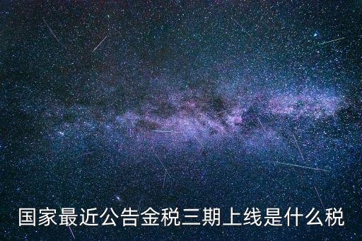 國稅金稅三期是什么，金稅三期是什么意思