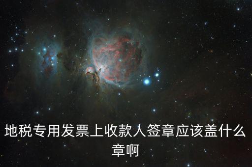 稅票交款要蓋什么章，委托代征稅款稅票上蓋什么章