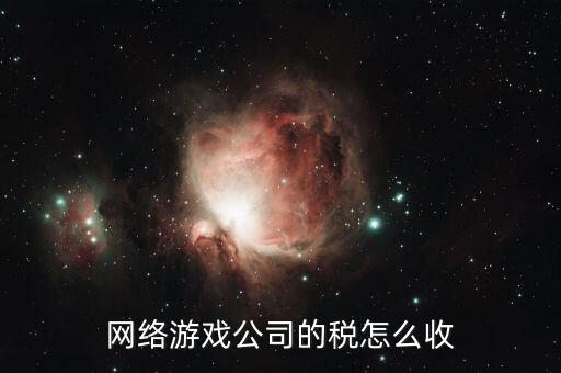 銷(xiāo)售網(wǎng)絡(luò)游戲要交什么稅，網(wǎng)銷(xiāo)屬于甚么行業(yè)繳納哪些稅