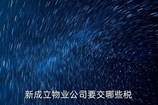 股東個人物業(yè)增資成公司物業(yè)要繳納什么稅，股東個人房地產轉入公司股份增資如何繳房產稅